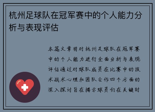 杭州足球队在冠军赛中的个人能力分析与表现评估