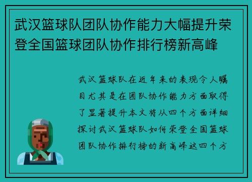 武汉篮球队团队协作能力大幅提升荣登全国篮球团队协作排行榜新高峰