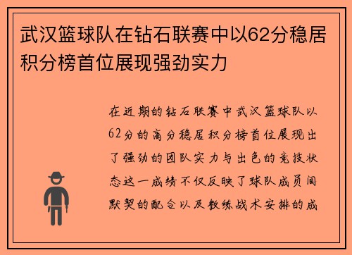 武汉篮球队在钻石联赛中以62分稳居积分榜首位展现强劲实力