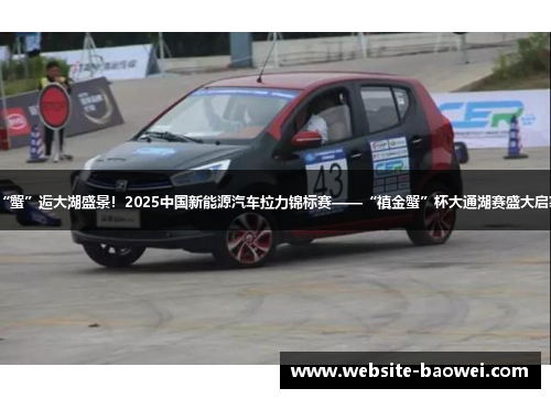 “蟹”逅大湖盛景！2025中国新能源汽车拉力锦标赛——“禛金蟹”杯大通湖赛盛大启幕