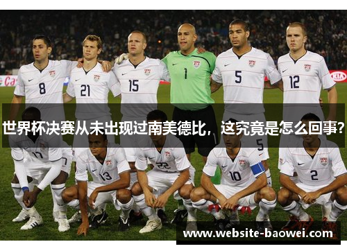 世界杯决赛从未出现过南美德比，这究竟是怎么回事？