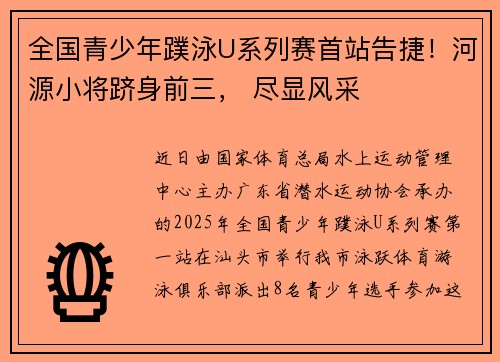 全国青少年蹼泳U系列赛首站告捷！河源小将跻身前三， 尽显风采