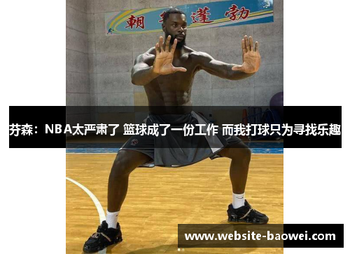 芬森：NBA太严肃了 篮球成了一份工作 而我打球只为寻找乐趣
