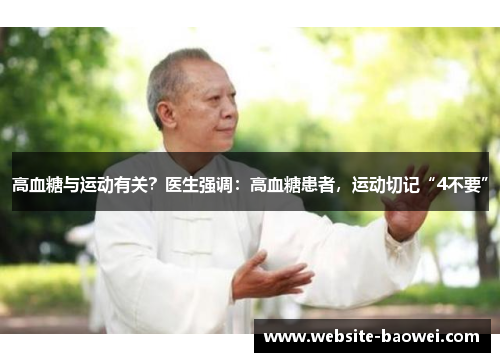 高血糖与运动有关？医生强调：高血糖患者，运动切记“4不要”