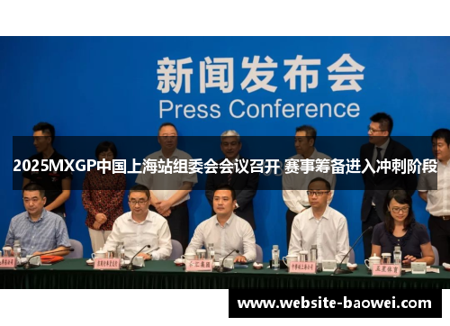 2025MXGP中国上海站组委会会议召开 赛事筹备进入冲刺阶段