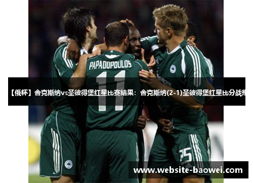 【俄杯】舍克斯纳vs圣彼得堡红星比赛结果：舍克斯纳(2-1)圣彼得堡红星比分战报