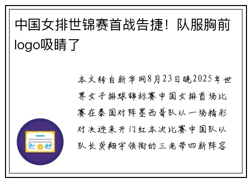 中国女排世锦赛首战告捷！队服胸前logo吸睛了