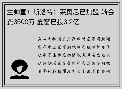 主帅宣！斯洛特：莱奥尼已加盟 转会费3500万 夏窗已投3.2亿