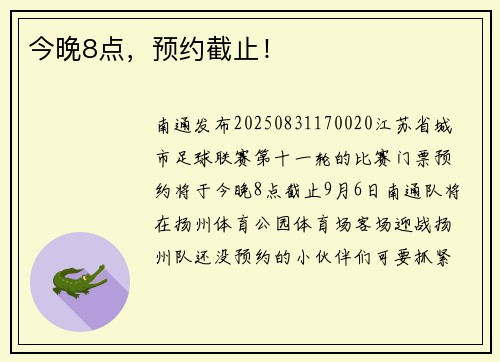 今晚8点，预约截止！