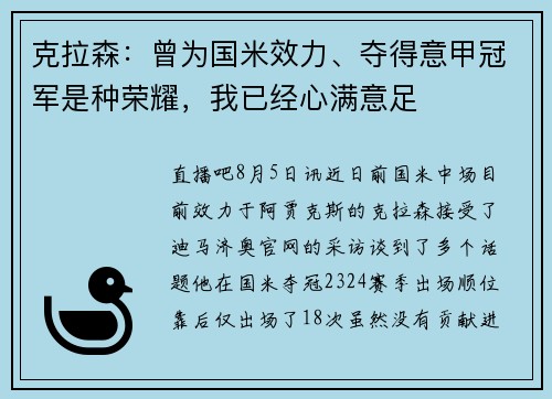克拉森：曾为国米效力、夺得意甲冠军是种荣耀，我已经心满意足
