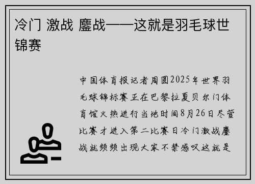 冷门 激战 鏖战——这就是羽毛球世锦赛