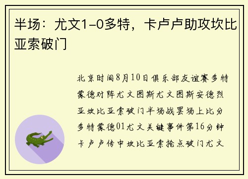 半场：尤文1-0多特，卡卢卢助攻坎比亚索破门