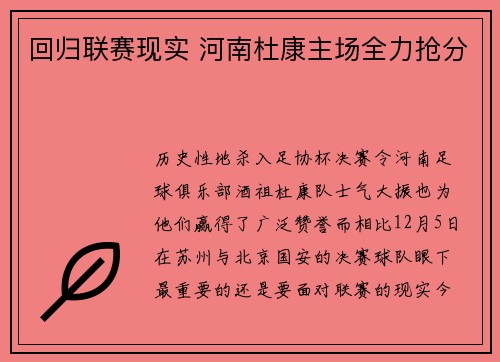 回归联赛现实 河南杜康主场全力抢分