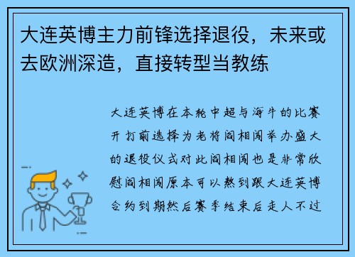 大连英博主力前锋选择退役，未来或去欧洲深造，直接转型当教练