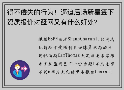 得不偿失的行为！逼迫后场新星签下资质报价对篮网又有什么好处？