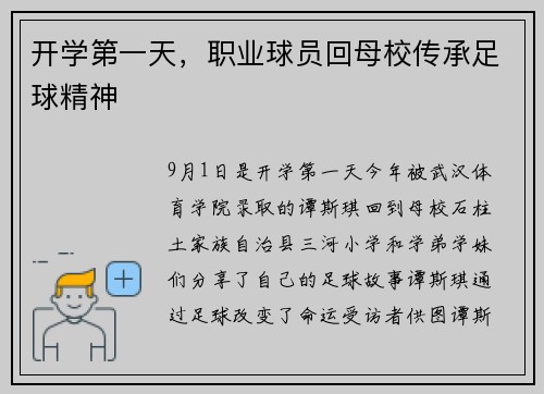 开学第一天，职业球员回母校传承足球精神