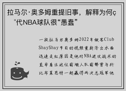拉马尔·奥多姆重提旧事，解释为何现代NBA球队很“愚蠢”
