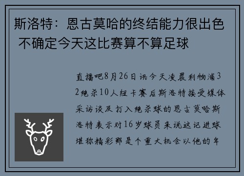 斯洛特：恩古莫哈的终结能力很出色 不确定今天这比赛算不算足球