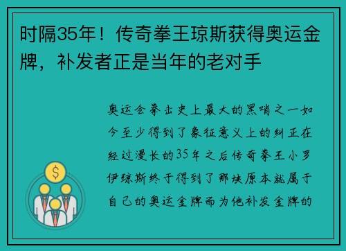 时隔35年！传奇拳王琼斯获得奥运金牌，补发者正是当年的老对手