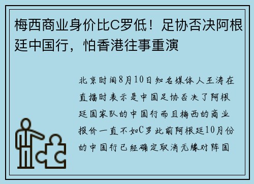 梅西商业身价比C罗低！足协否决阿根廷中国行，怕香港往事重演