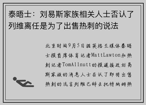 泰晤士：刘易斯家族相关人士否认了列维离任是为了出售热刺的说法
