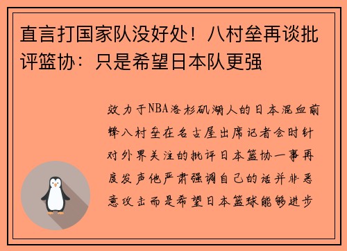 直言打国家队没好处！八村垒再谈批评篮协：只是希望日本队更强