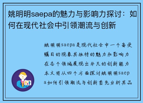 姚明明saepa的魅力与影响力探讨:如何在现代社会中引领潮流与创新