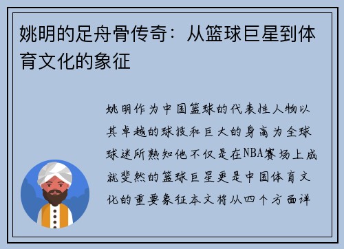 姚明的足舟骨传奇:从篮球巨星到体育文化的象征