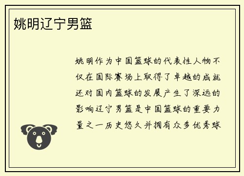 姚明辽宁男篮