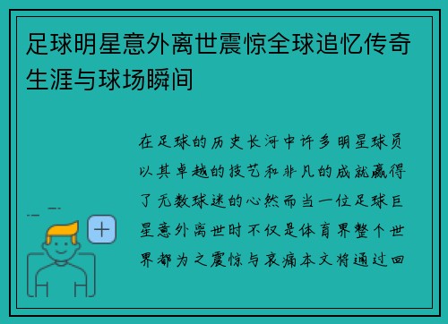 足球明星意外离世震惊全球追忆传奇生涯与球场瞬间