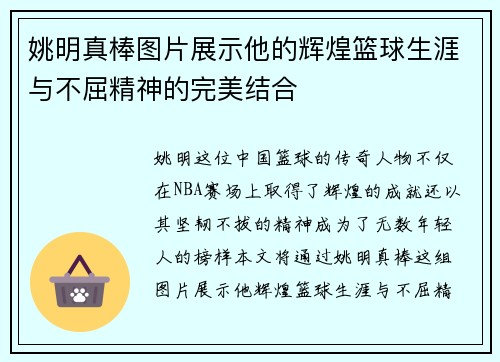 姚明真棒图片展示他的辉煌篮球生涯与不屈精神的完美结合