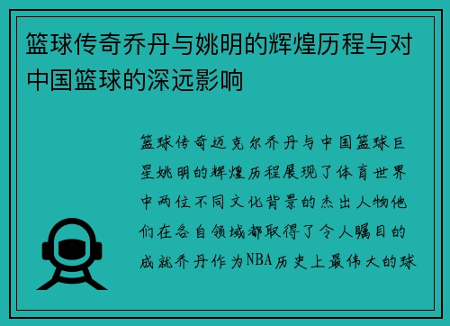 篮球传奇乔丹与姚明的辉煌历程与对中国篮球的深远影响