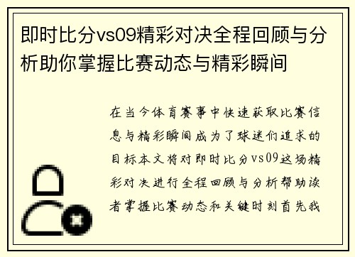 即时比分vs09精彩对决全程回顾与分析助你掌握比赛动态与精彩瞬间