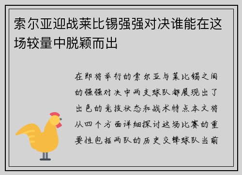 索尔亚迎战莱比锡强强对决谁能在这场较量中脱颖而出