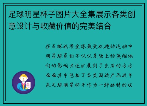 足球明星杯子图片大全集展示各类创意设计与收藏价值的完美结合
